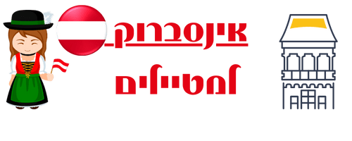 אינסברוק למטיילים