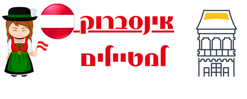 אינסברוק למטיילים